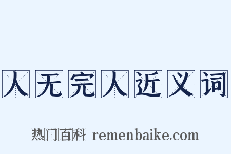 人无完人近义词是什么意思的图片